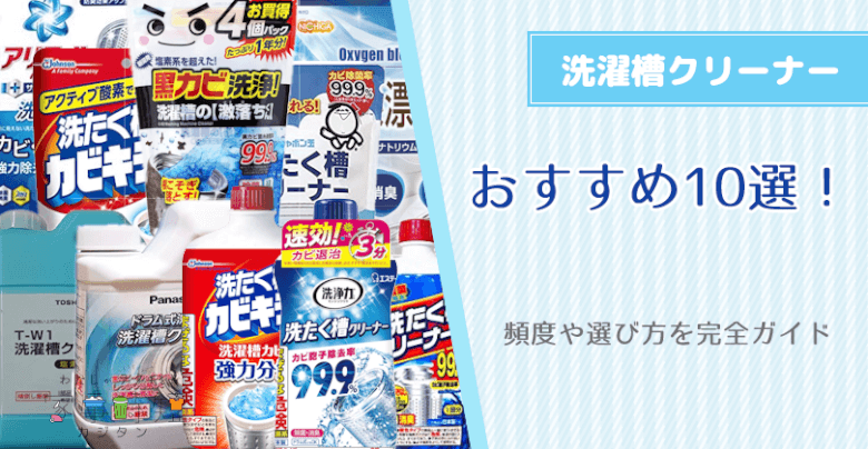 失敗しない洗濯槽クリーナーのおすすめ10選！頻度や選び方を完全ガイド