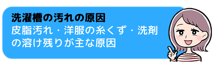 洗濯槽の汚れの原因