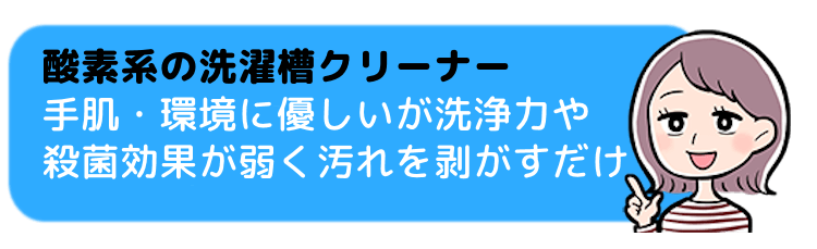 酸素系の洗濯槽クリーナー