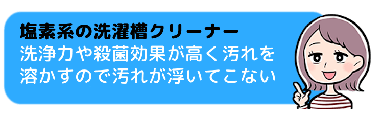 塩素系の洗濯槽クリーナー