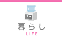 暮らし