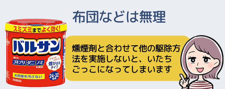 バルサンなどの燻煙剤は実は「駆除」には向かない