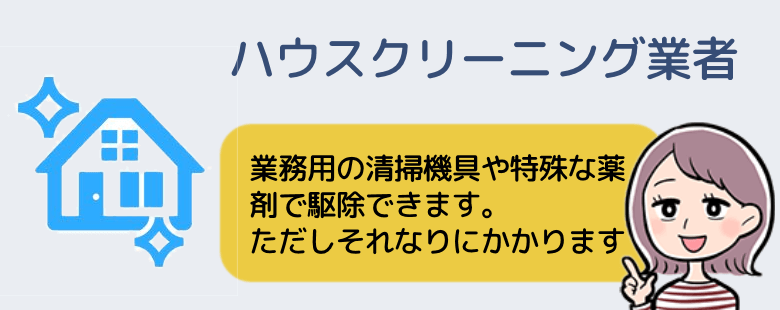 ハウスクリーニング業者に依頼する