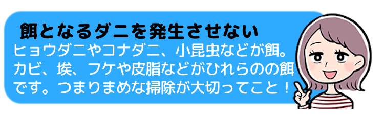 餌となるヒョウダニダやコナダニを発生させない