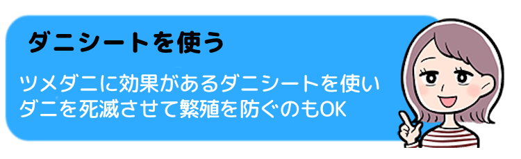 ツメダニ用の「ダニシート」でダニホイホイ！