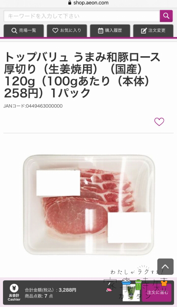 イオンネットスーパー　商品詳細