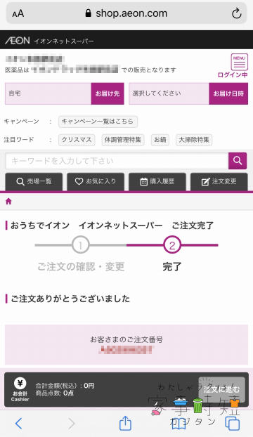 イオンネットスーパー　購入完了
