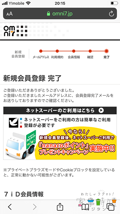 イトーヨーカドーネットスーパー　会員登録