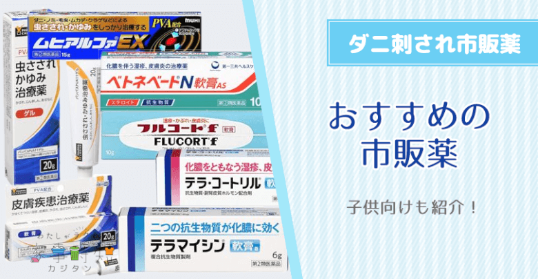 【最強】ダニ刺されに効く市販薬のおすすめ！子供向けも紹介！