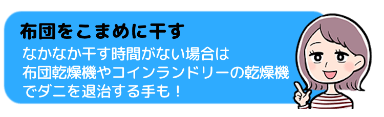 布団をこまめに干す