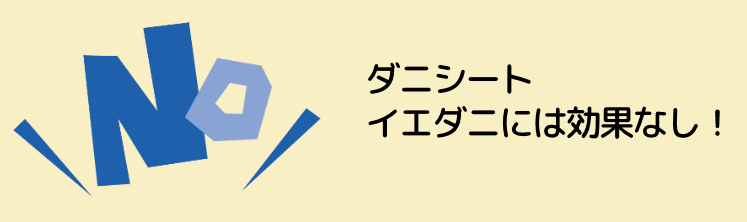 ダニシート イエダニには効果なし！