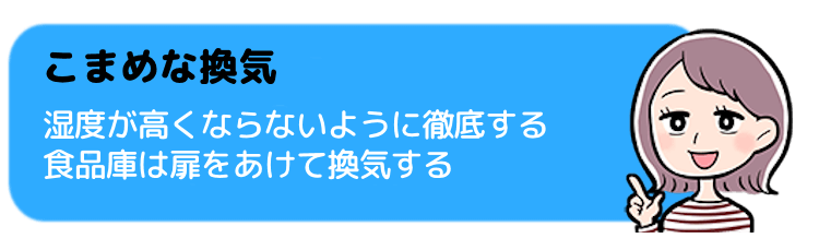 換気をして乾燥を徹底する