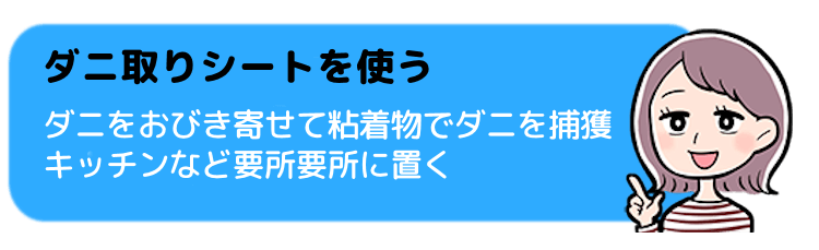 ダニ取りシートを使う