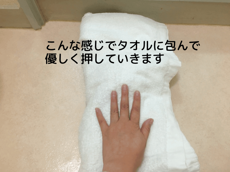 タオルに包んで優しく押す