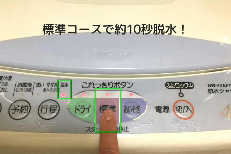 標準コースで約10秒脱水