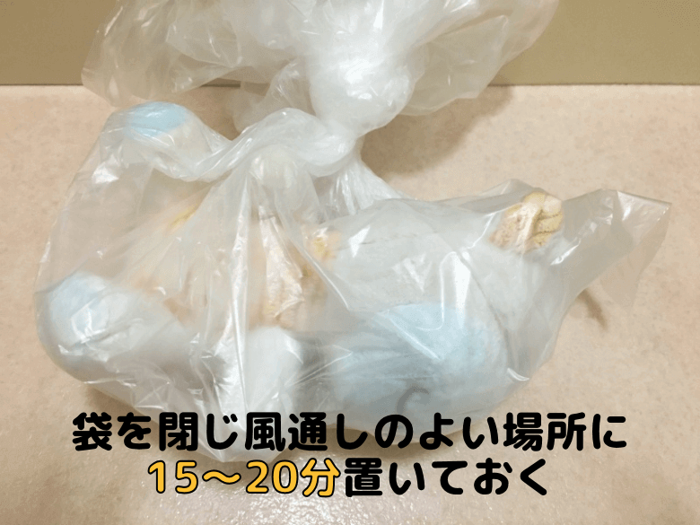 袋を閉じ風通しの良い場所に15～20分置いておく