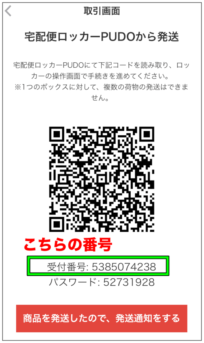 PUDOステーションの発送番号