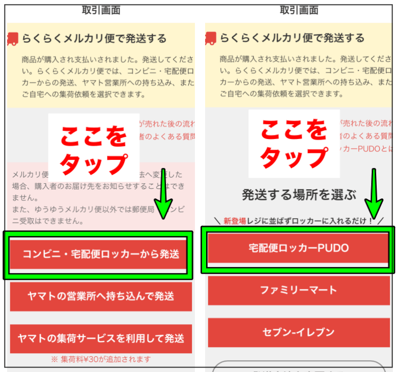 メルカリのPUDOステーションの選択画面