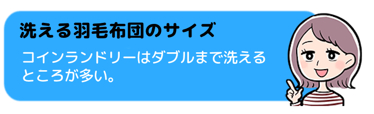 コインランドリーで扱える羽毛布団のサイズは？