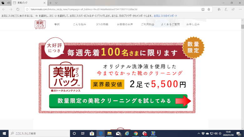 美靴パックの先着100名キャンペーン画面