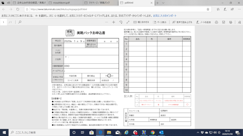 美靴パックのお申し込み書