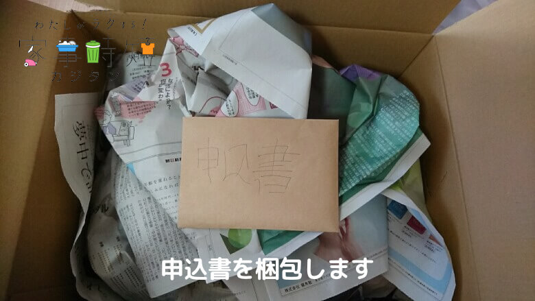 申込書を封筒に入れて、梱包