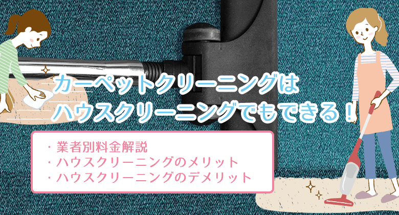 掃除機をかけているカーペット