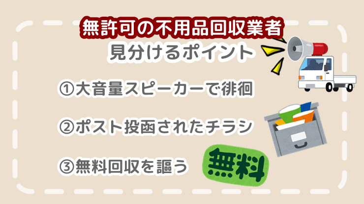 無許可の不用品回収業者を見分けるポイント