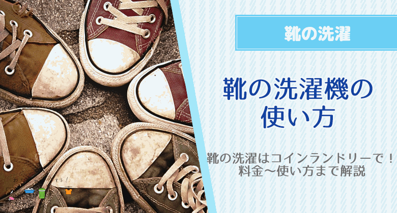 靴の洗濯はコインランドリーで！料金、洗い方やスニーカークリーニング（靴の洗濯機）の使い方