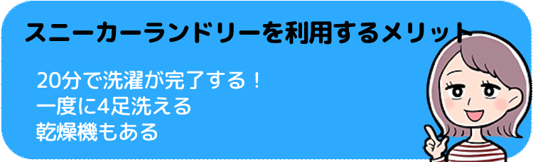 スニーカーランドリーを利用するメリット