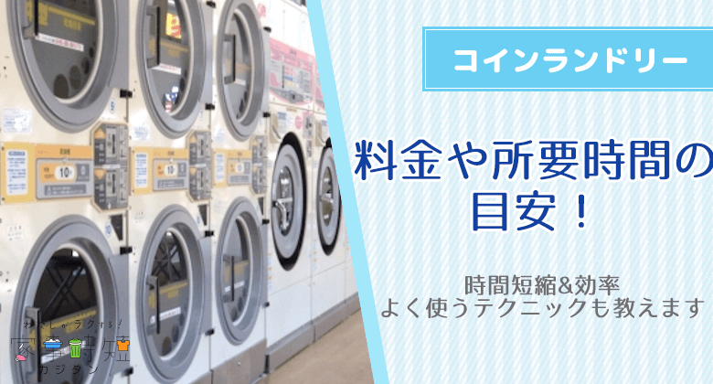 コインランドリーの料金や所要時間の目安！時間短縮&効率よく使うテクニックも教えます