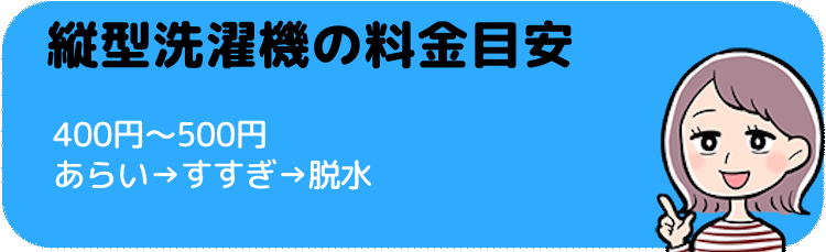 縦型洗濯機の料金目安