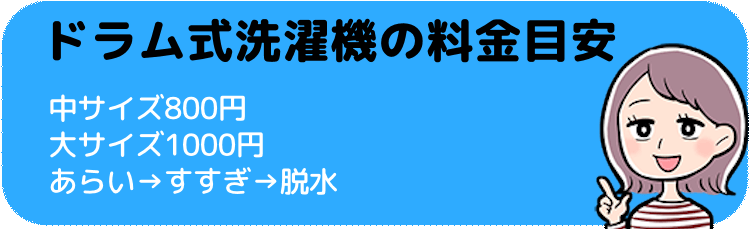 ドラム式洗濯機の料金目安