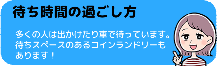 待ち時間の過ごし方