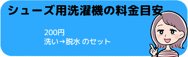 シューズ用洗濯機の料金目安