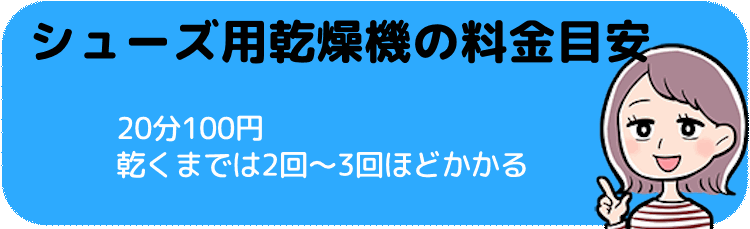 シューズ用乾燥機の料金目安