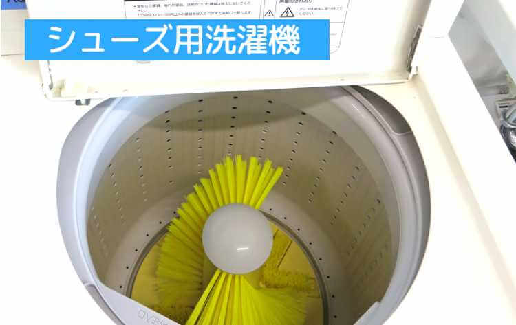 シューズ用洗濯機