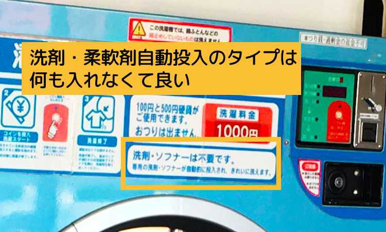 洗剤・柔軟剤自動投入の機種に自分の洗剤を入れない