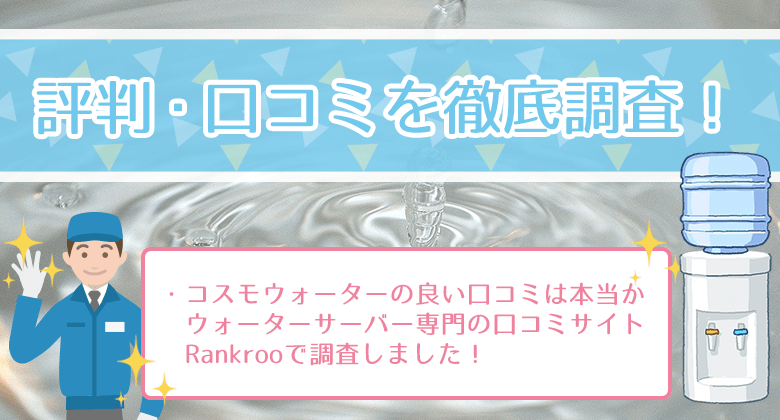 コスモウォーターの評判・口コミを徹底調査！