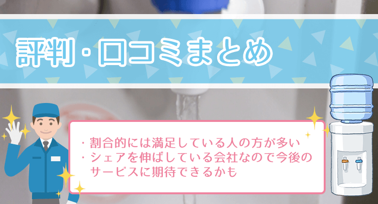 コスモウォーターの評判・口コミをまとめてみると