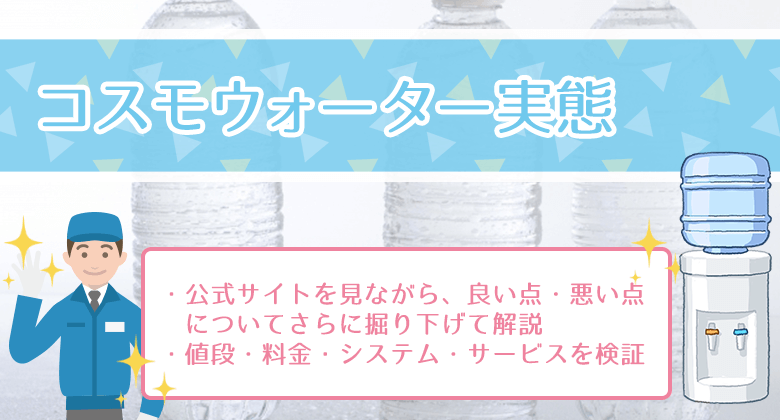 コスモウォーターって実際どうなの？評判・口コミ通りなのか調べてみた