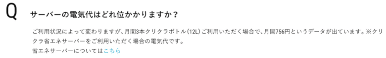 クリクラの電気代