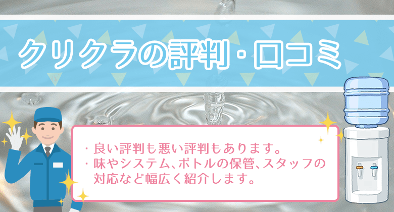 クリクラの評判と口コミ