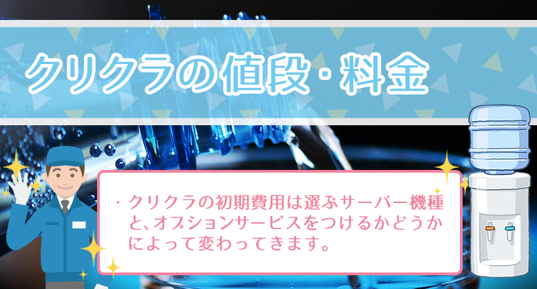 クリクラの値段・料金