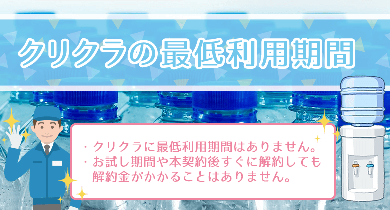 クリクラの最低利用期間