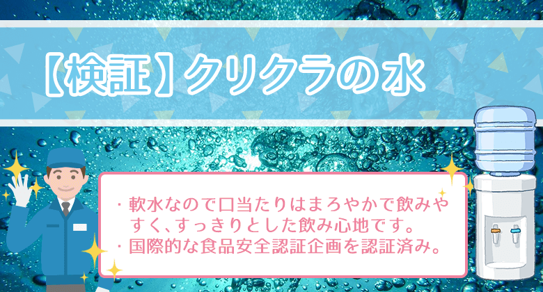 クリクラの水