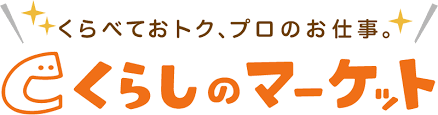 くらしのマーケット