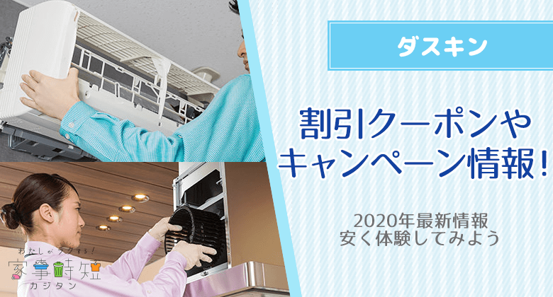 （２０２０年最新）ダスキンの割引クーポンやキャンペーン情報！安く体験してみよう