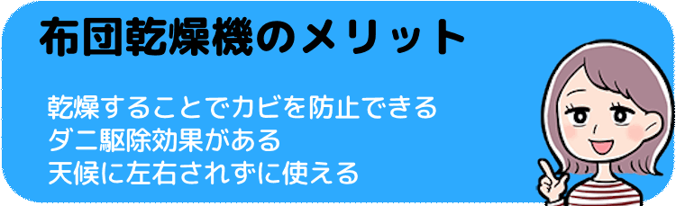 布団乾燥のメリット