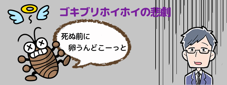 ゴキブリホイホイの中で孵化する卵と幼虫